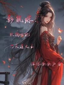 影视综：妖娆女配乃天道之主