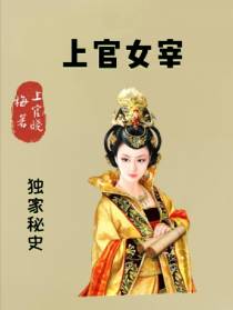上官女宰