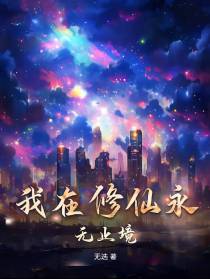 我在修仙永无止境