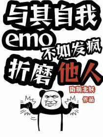 与其自我emo不如发疯折磨他人