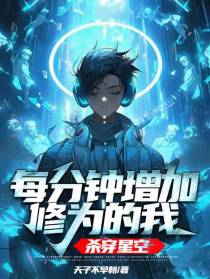 每分钟增加修为的我,杀穿星空
