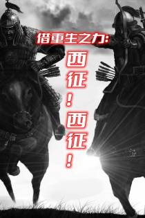 借重生之力：西征！西征！