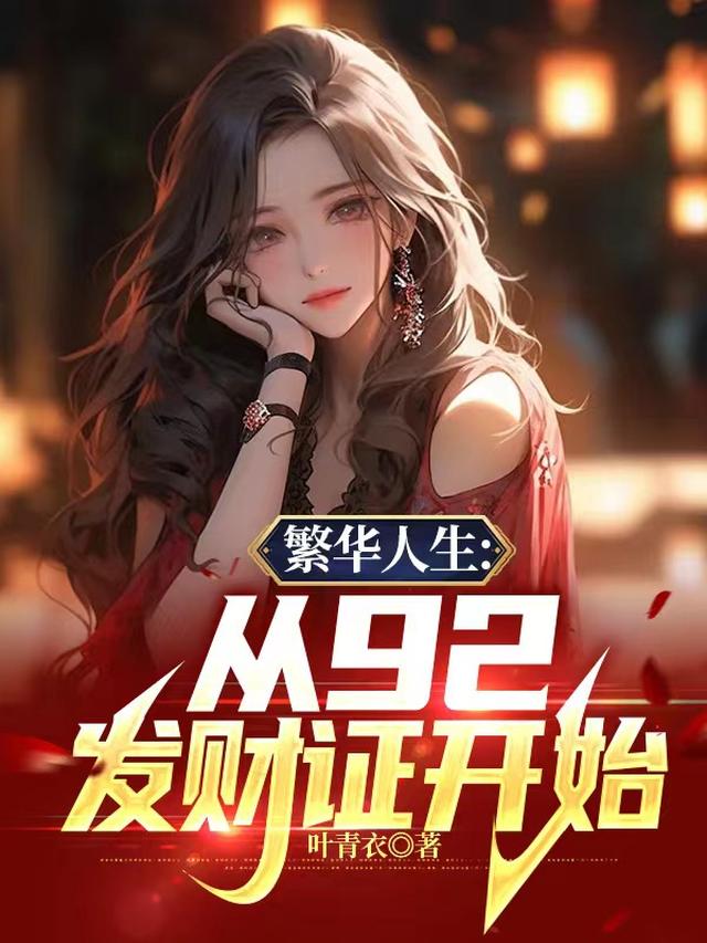 繁华人生：从92发财证开始