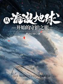 从流浪地球开始的守护之旅