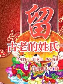 留：古老的姓氏