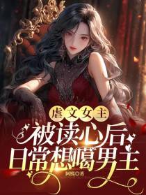 虐文女主被读心后,日常想噶男主