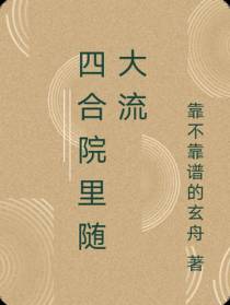 四合院里随大流