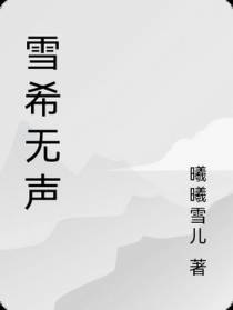 雪希无声