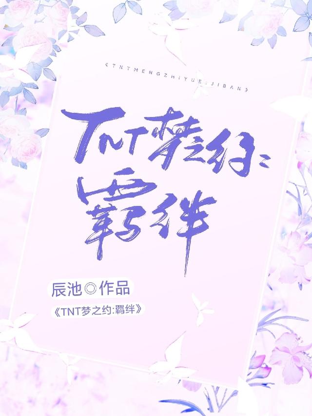TNT梦之约,羁绊