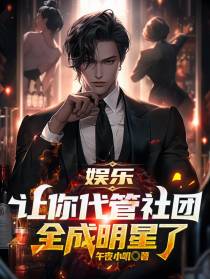 娱乐：让你代管社团,全成明星了