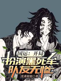 国运：开局扮演黑死牟,队友无惨