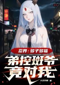 火影：多子多福,斑爷是我大姐大