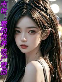 末世：爱的供养,丧尸登场