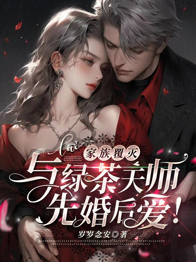 家族覆灭,与绿茶天师先婚后爱！