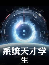 系统天才学生