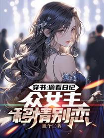 穿书：偷看日记,众女主移情别恋