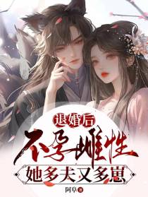 退婚后,不孕雌性她多夫又多崽