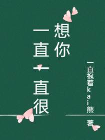 一直一直很想你