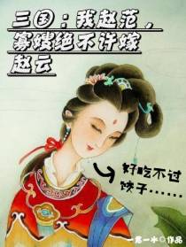 三国：我赵范,寡嫂绝不许嫁赵云