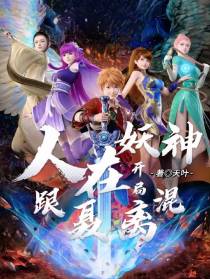 人在妖神开局跟聂离混