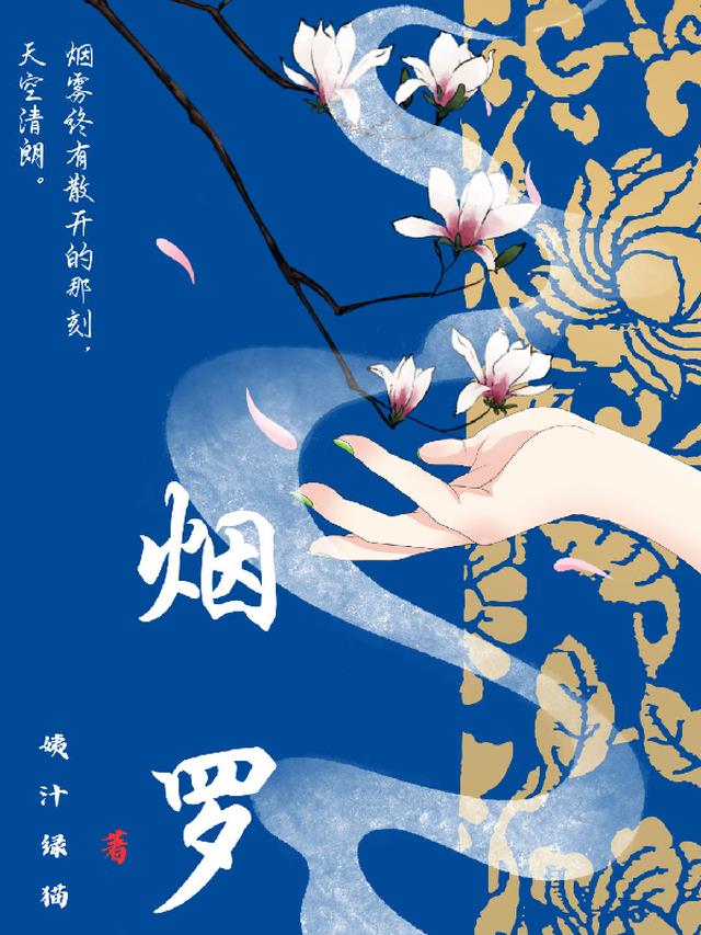 烟罗