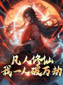 凡人修仙：我一人破万劫