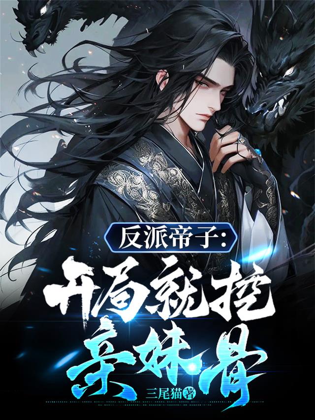 反派帝子：开局就挖亲妹骨？
