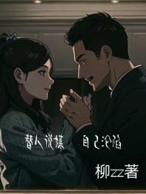 替人说媒,自己沦陷