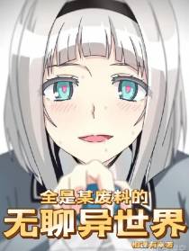 全是某废料的无聊异世界