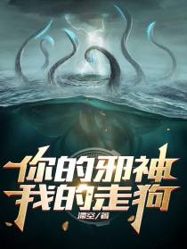 你的邪神,我的走狗！