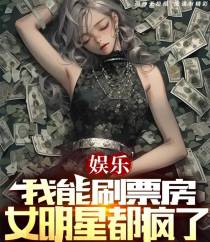娱乐：我能刷票房,女明星都疯了