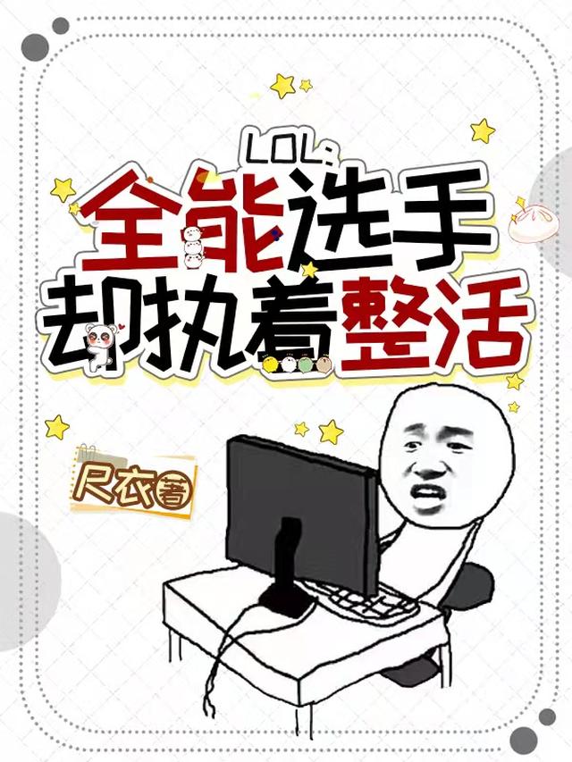 LOL：全能选手,却执着整活