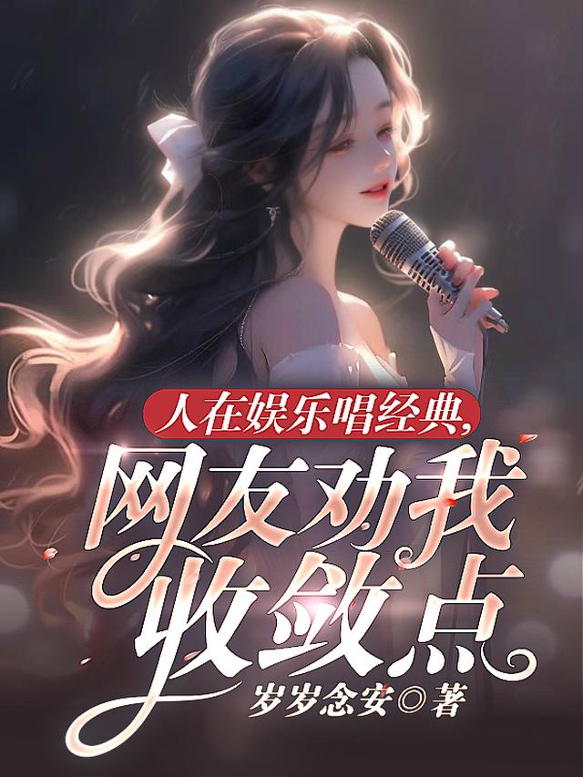 人在娱乐唱经典,网友劝我收敛点