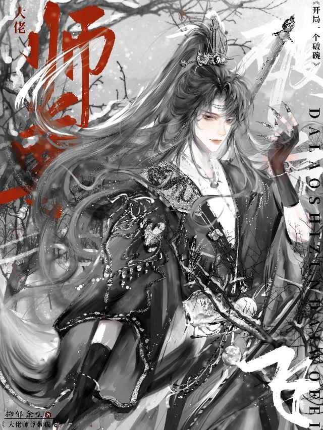 开局一个破碗,大佬师尊带我飞