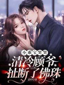 小乖宝哭哭,清冷顾爷扯断了佛珠