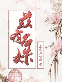 兹有名姝
