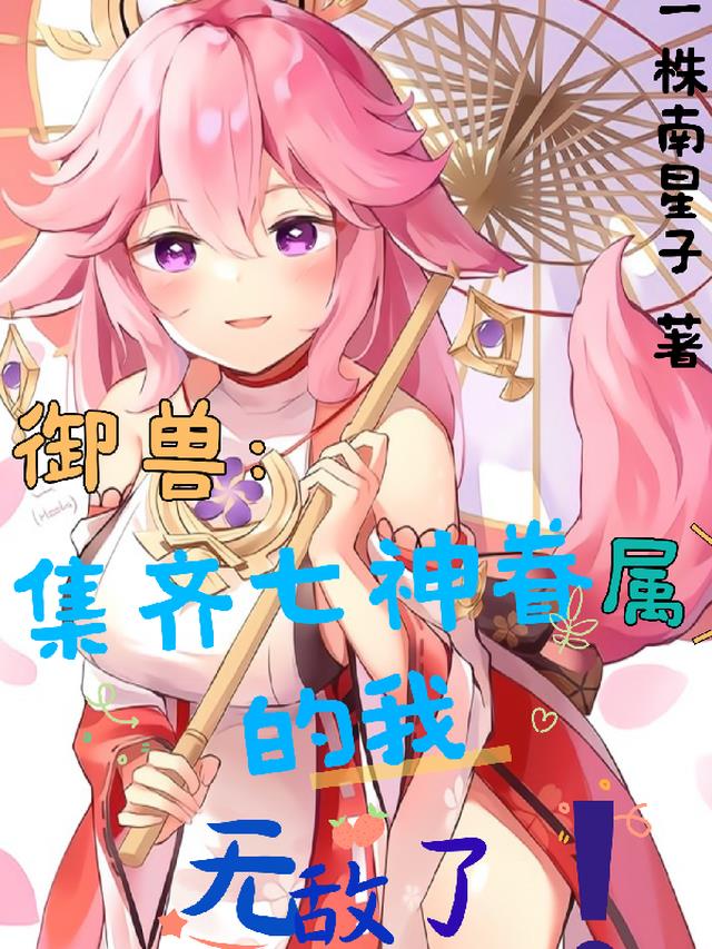 御兽：集齐七神眷属的我无敌了！