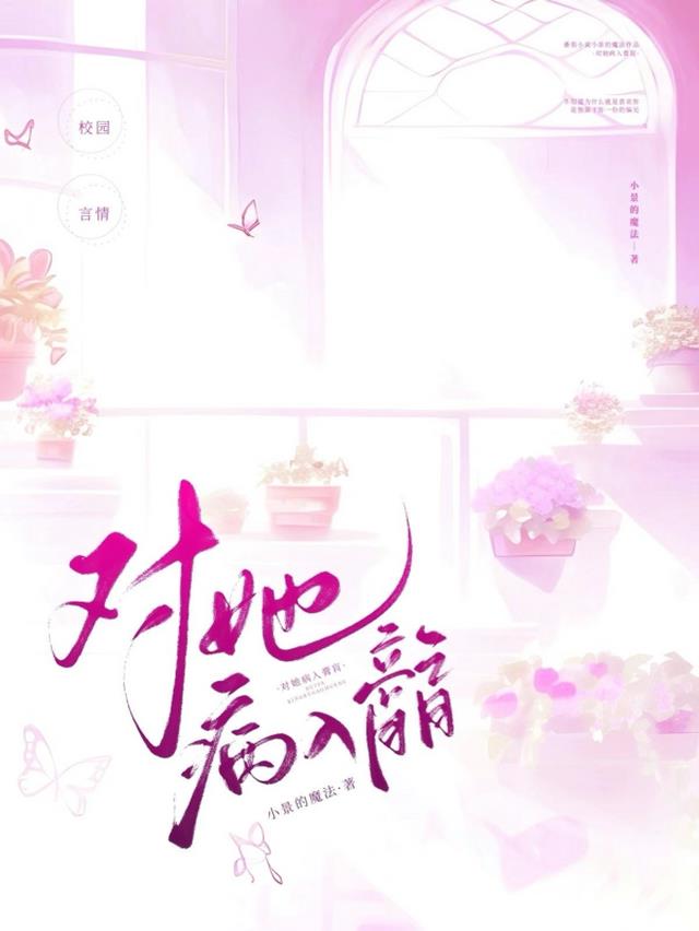 对她病入膏肓