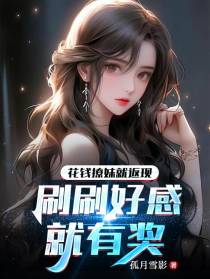 花钱撩妹就返现,刷刷好感就有奖