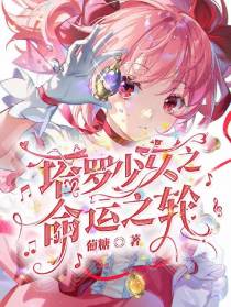 塔罗少女之命运之轮