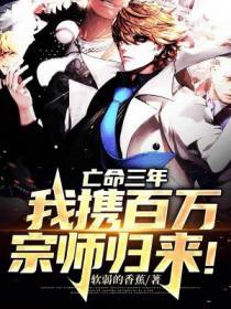 亡命三年,我携百万宗师归来！