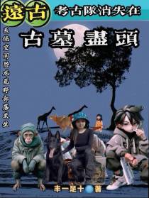 远古考古队消失在古墓尽头