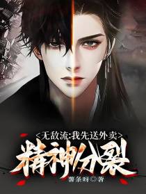 无敌流：我先送外卖！精神分裂