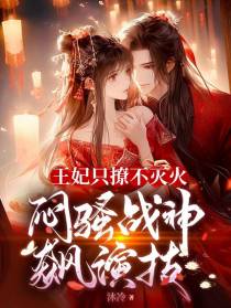 王妃只撩不灭火,闷骚战神飚演技