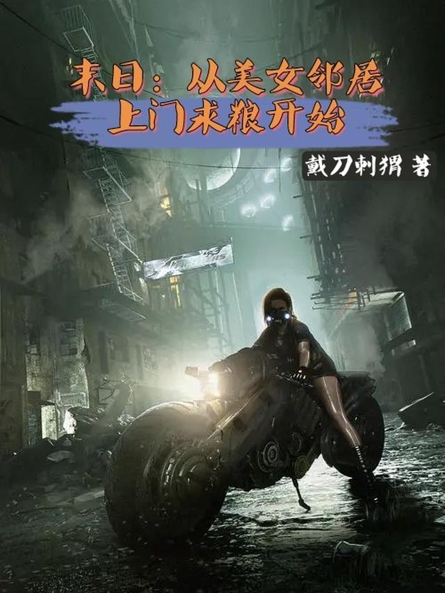 末日：从美女邻居上门求粮开始