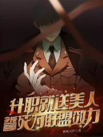 升职就送美人,誓死为联盟效力