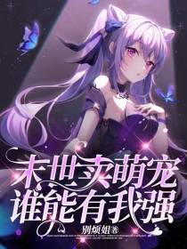 末世卖萌宠,谁能有我强
