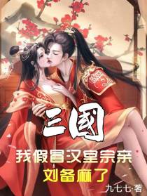 三国：我假冒汉室宗亲,刘备麻了