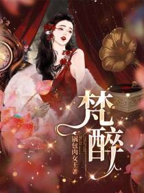 梵醉