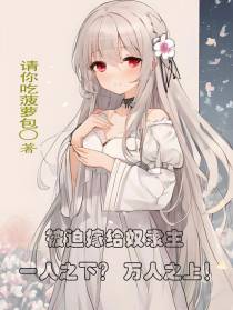 被迫嫁给奴隶主一人之下万人之上